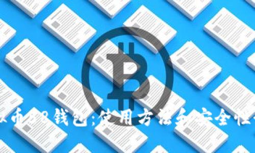 虚拟币58钱包:使用方法和安全性介绍