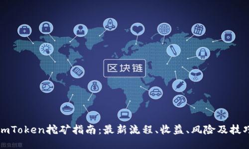 imToken挖矿指南:最新流程、收益、风险及技巧