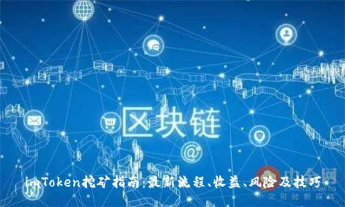 imToken挖矿指南:最新流程、收益、风险及技巧