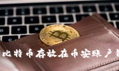 如何将比特币存放在币安账户钱包中?