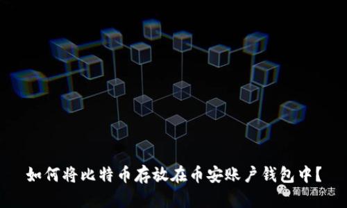 如何将比特币存放在币安账户钱包中?