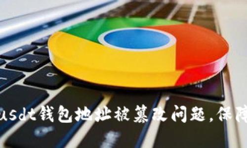 如何解决usdt钱包地址被篡改问题,保障资产安全