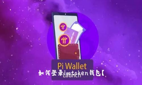 如何登录imtoken钱包?