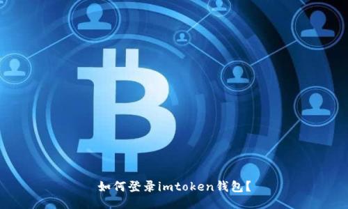 如何登录imtoken钱包?