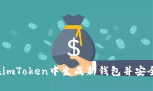 如何在imToken中生成新钱包并安全保管?