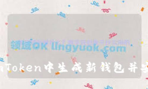 如何在imToken中生成新钱包并安全保管?