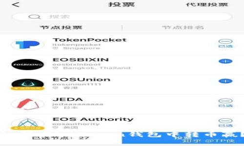如何在imToken钱包中转币赢?