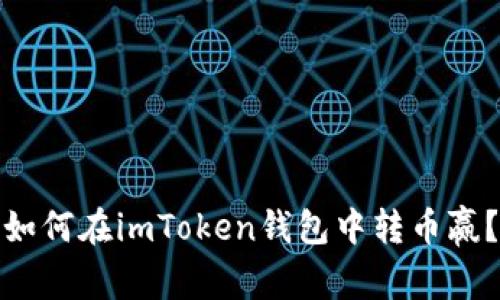如何在imToken钱包中转币赢?