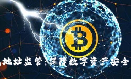 比特币钱包地址监管:保障数字资产安全的重要举措