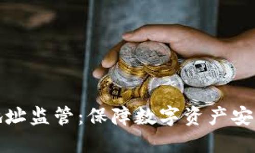 比特币钱包地址监管:保障数字资产安全的重要举措