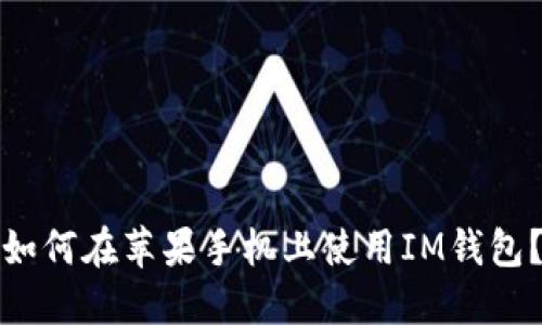 如何在苹果手机上使用IM钱包?