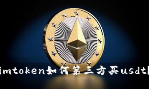 imtoken如何第三方买usdt?