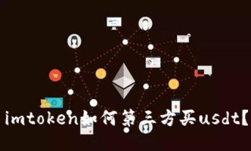 imtoken如何第三方买usdt?