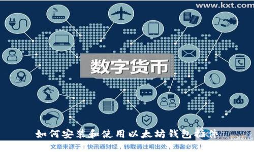 如何安装和使用以太坊钱包插件