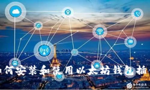 如何安装和使用以太坊钱包插件