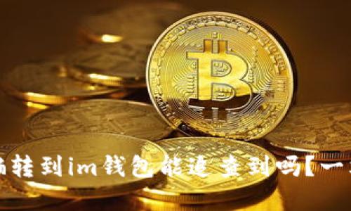 炒币被骗转到im钱包能追查到吗?一文全解答
