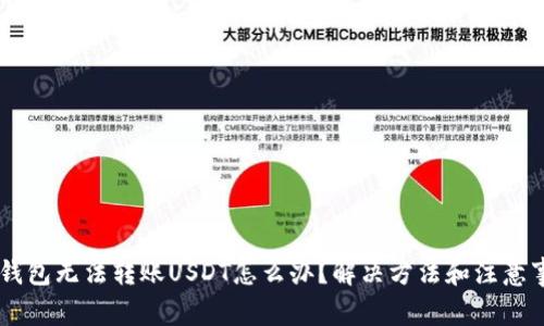 IM钱包无法转账USDT怎么办?解决方法和注意事项