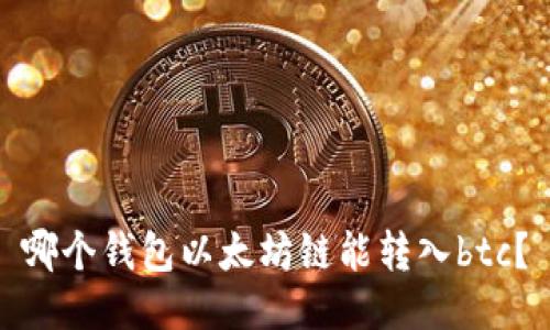 哪个钱包以太坊链能转入btc?