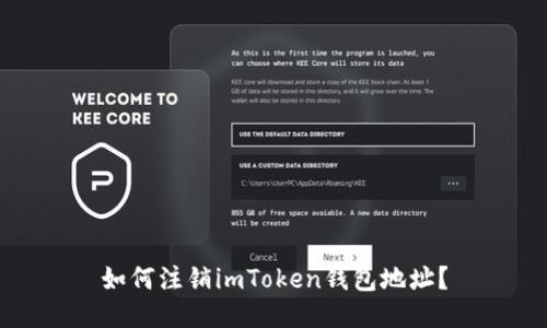 如何注销imToken钱包地址?