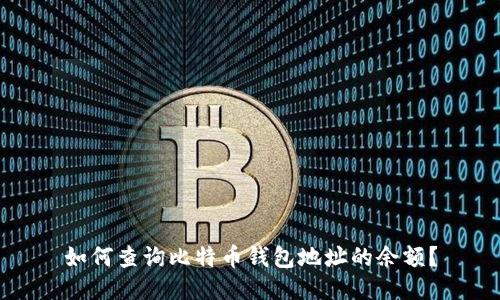 如何查询比特币钱包地址的余额?