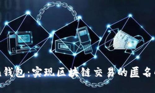 imToken钱包:实现区块链交易的匿名解决方案