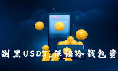 如何识别黑USDT,保证冷钱包资产安全