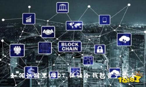 如何识别黑USDT,保证冷钱包资产安全
