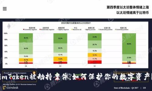 imToken被劫持案件:如何保护你的数字资产?
