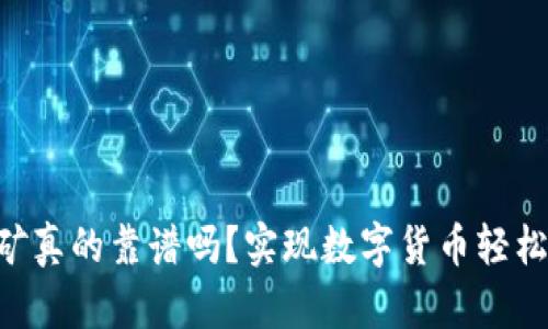 imtoken挖矿真的靠谱吗?实现数字货币轻松获利的关键