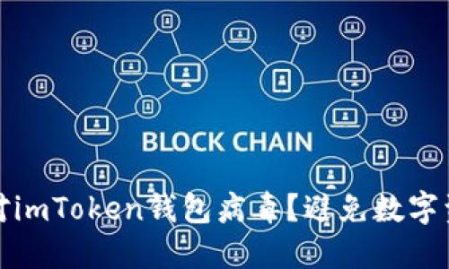 如何应对imToken钱包病毒?避免数字资产被盗
