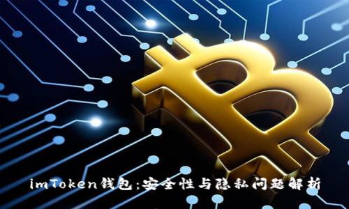 imToken钱包:安全性与隐私问题解析