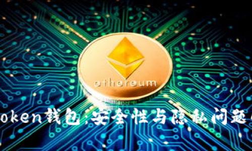imToken钱包:安全性与隐私问题解析