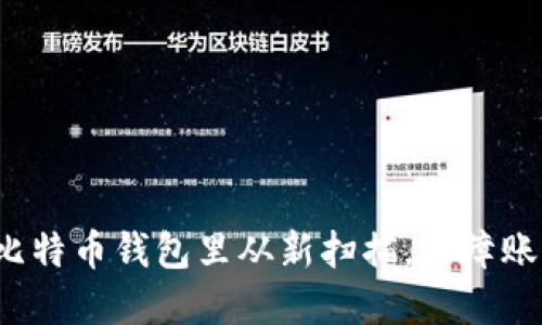 如何在比特币钱包里从新扫描,保障账户安全?