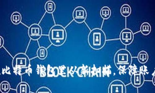 如何在比特币钱包里从新扫描,保障账户安全?