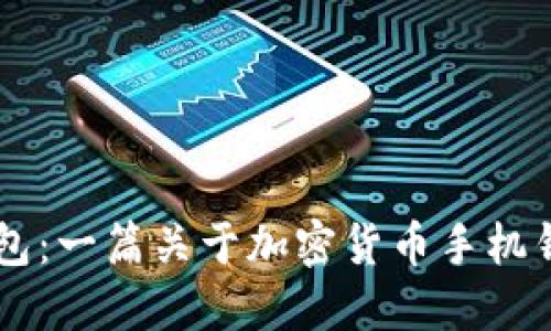 火币钱包和IM钱包:一篇关于加密货币手机钱包的介绍和比较