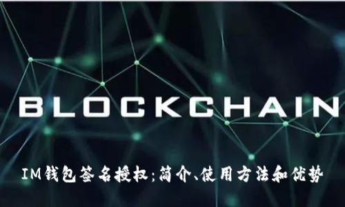 IM钱包签名授权:简介、使用方法和优势
