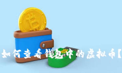 如何查看钱包中的虚拟币?