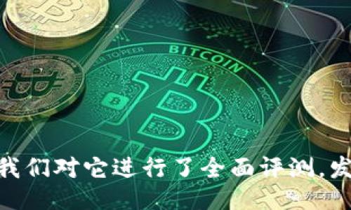 imToken是什么?我们对它进行了全面评测,发现打不开怎么办?