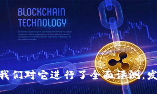 imToken是什么?我们对它进行了全面评测,发现打不开怎么办?