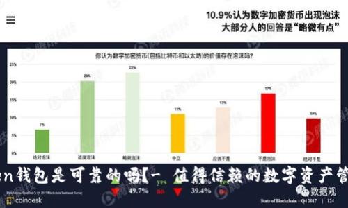 imToken钱包是可靠的吗?- 值得信赖的数字资产管理应用