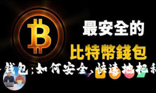比特币密钥导入钱包:如何安全、快速地把私钥转移到钱包?