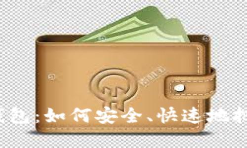 比特币密钥导入钱包:如何安全、快速地把私钥转移到钱包?