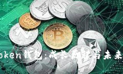imToken钱包:成长历程与未来展望