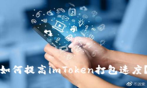 如何提高imToken打包速度?