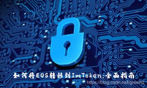 如何将EOS转移到ImToken:全面指南