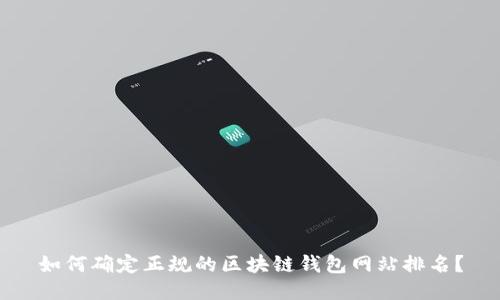 如何确定正规的区块链钱包网站排名?