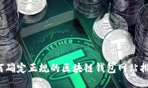 如何确定正规的区块链钱包网站排名?
