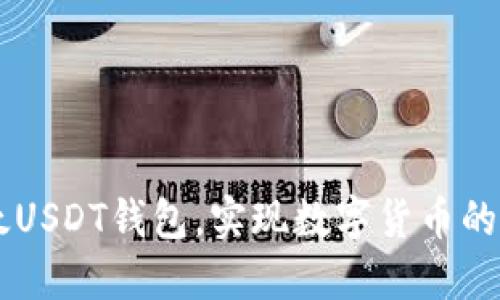 了解以太USDT钱包,实现数字货币的便捷管理