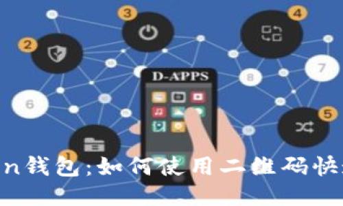 Imtoken钱包:如何使用二维码快速转账?