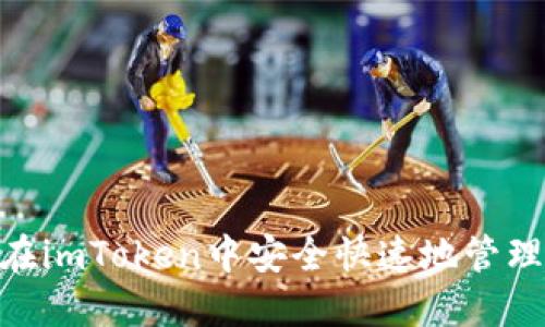 如何在imToken中安全快速地管理EOS?